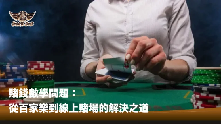 賭錢數學問題：從百家樂到線上賭場的解決之道