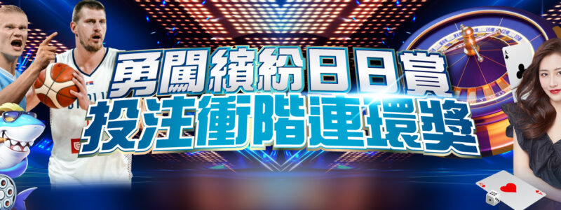 勇闖繽紛日日賞 投注衝階連環獎