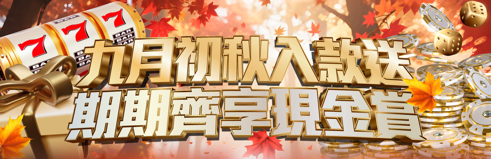 全民代理優惠 邀請好友加入領取 雙重回饋